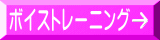 ボイストレーニング