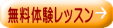 無料体験レッスン