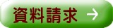 資料請求