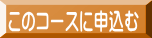 このコースに申込む