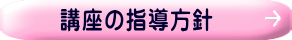 講座の指導方針